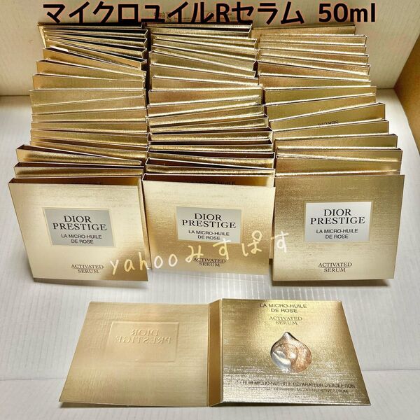 50ml サンプル ディオール プレステージ マイクロユイルRセラム 美容液 2024年8月リニューアル新発売 パッケージ NEW