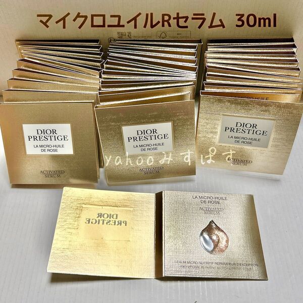 30ml サンプル ディオール プレステージ マイクロユイルRセラム 美容液 2024年8月リニューアル新発売 パッケージ NEW