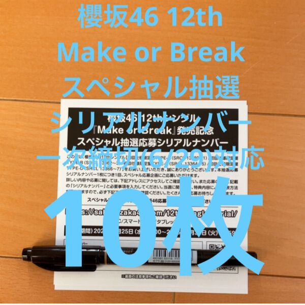 櫻坂46 12th Make or Break スペシャル抽選応募シリアルナンバー 10枚 一次締切対応(6/29)