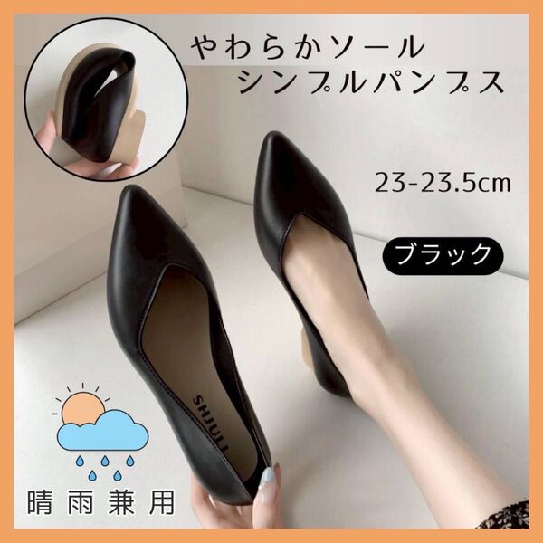 人気!【23-23.5cm】レインシューズ パンプス シンプル やわらかソール 黒 ブラック シューズ ビジネスシューズ 晴雨兼用