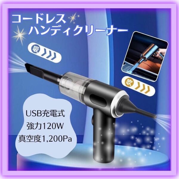 ハンディクリーナー 掃除機 コードレス USB充電 強力 カークリーナー そうじ 充電式 コンパクト カークリーナー 軽量