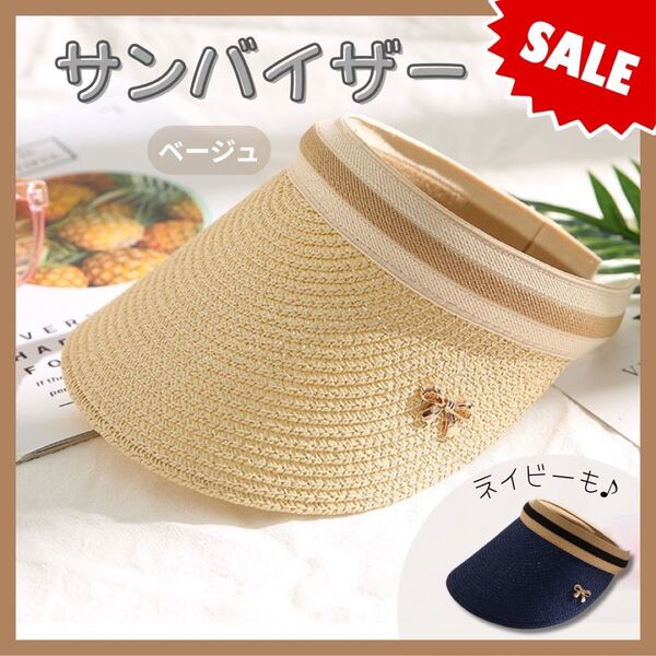 SALE!【ベージュ】サンバイザー 麦わら帽子 UVカット 日除け レディース 紫外線対策 日焼け対策 スポーツ つば広