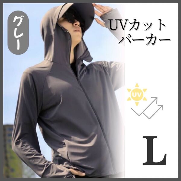 【グレー/L】UVカット uvカット パーカー メンズ レディース 顔までカバー 紫外線対策 日焼け防止 ラッシュパーカー