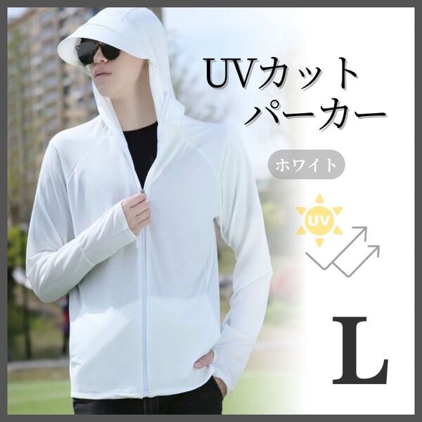 【ホワイト/L】UVカット uvカット パーカー メンズ レディース 顔までカバー 紫外線対策 日焼け防止 ラッシュパーカー