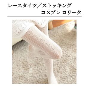レースタイツ レギンス 花柄 透け感 フェミニン コスプレ 普段使い ホワイト レディース 白