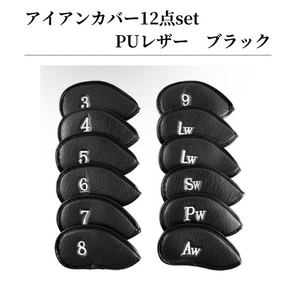 ヘッドカバー ゴルフクラブ 合成皮革 PUレザー製 ボア裏地付き クッション入り 耐久性 防水 ゴルフ アイアンカバー ブラック