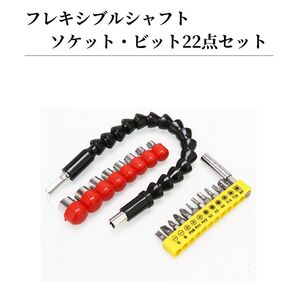 フレキシブルシャフト スネークビット レンチ ソケット 22点セット インパクト ドリルドライバー DIY 日曜大工 現場仕事