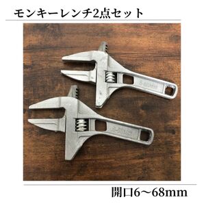 モンキーレンチ 2点セット 工具セット まとめ売り たて型 ワイド ハンドル大開口 薄型 配管道具 DIY レンチ 薄型 軽量