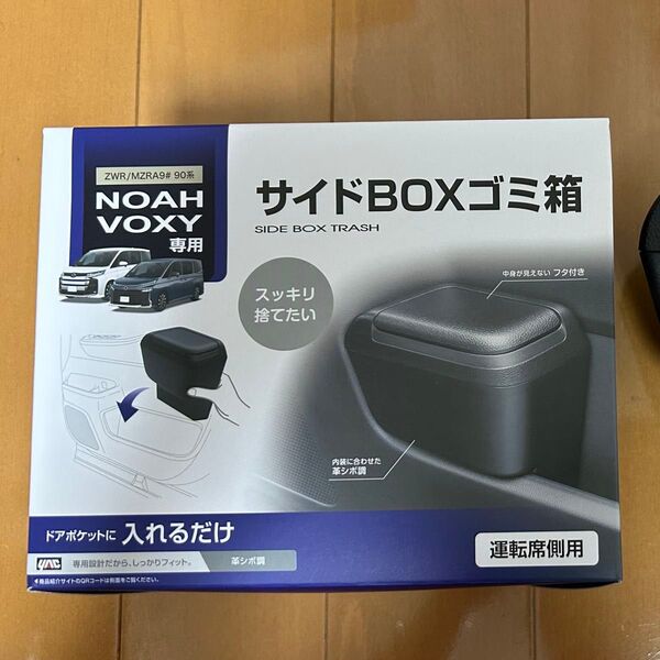 YAC ヤック 90系 ノア・ヴォクシー専用 サイドBOXゴミ箱 運転席用【SY-NV14】 トヨタ NOAH VOXY