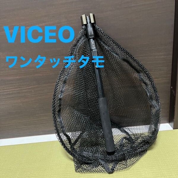 週末セール(VICEO)ワンタッチタモ/ライディングネット