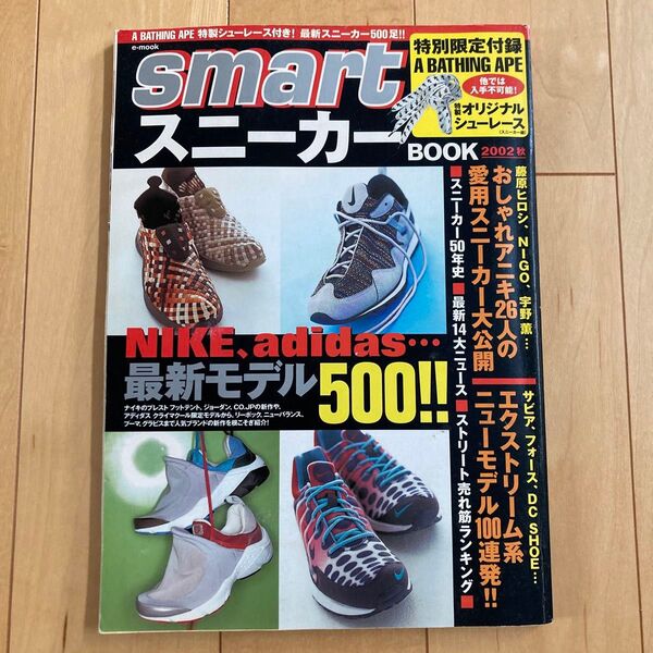 2002年発行 smart スニーカーBOOK 2002 秋 a bathing ape シューレース 未開封品 エイプ