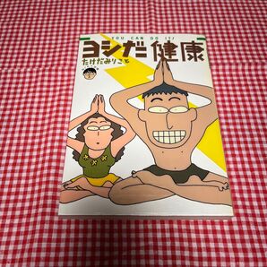 ヨシだ健康 健康コミック漫画 たけだみりことねじれた空間
