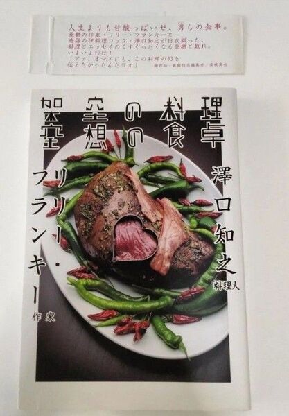 今週末までsale【帯付き】架空の料理空想の食卓 リリー・フランキー/著 沢口知之/著