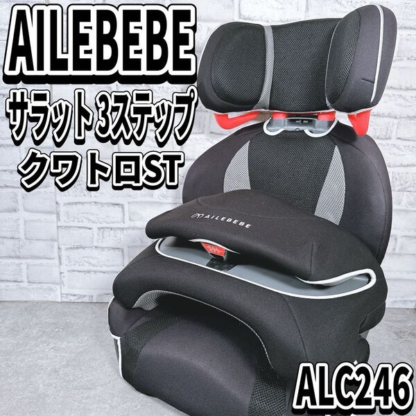 廃盤 エールべべ サラット 3ステップクワトロ ST ALC246