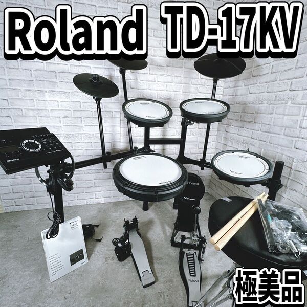 美品 Roland TD-17KV V-Drums 電子ドラム ローランド エレドラ