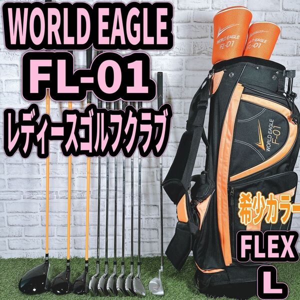 希少カラー レディースゴルフクラブ フルセット ワールドイーグル 初心者 入門