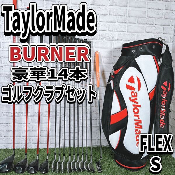 テーラーメイド バーナー フルセット 14本 ゴルフクラブセット 初心者 入門 コースデビュー かんたん