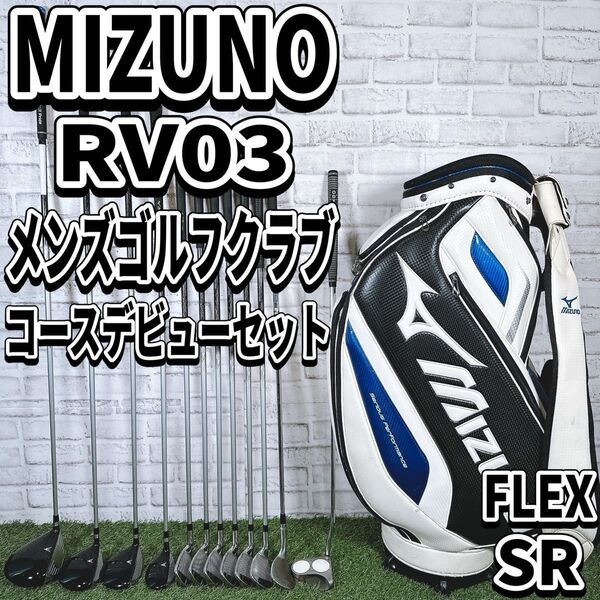 ミズノ RV03 ゴルフクラブセット 初心者 R 男性 メンズ フルセット