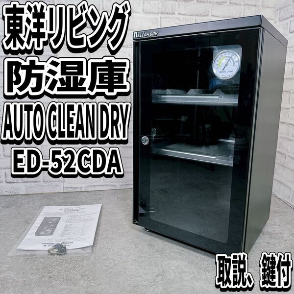 美品 東洋リビング 防湿庫 ED-52CDA オートクリーンドライ カメラ レンズ 保管