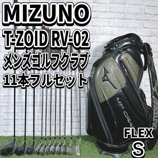ミズノ Tゾイド RV-02 ゴルフセット 11本 メンズ クラブ 初心者 入門 MP CRAFT
