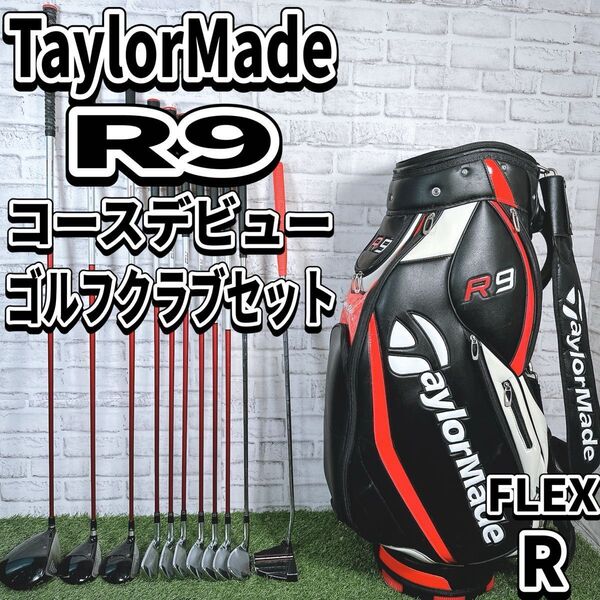 テーラーメイド R9 MAX メンズ ゴルフクラブセット 初心者 入門 人気