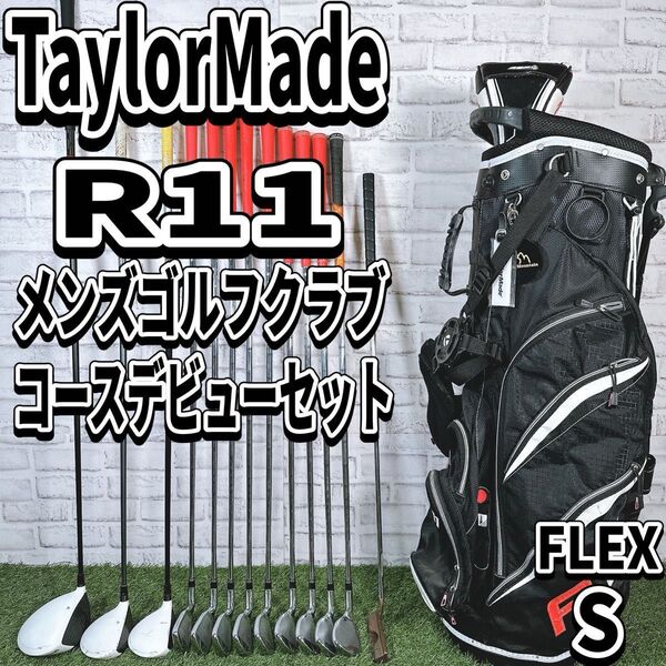 ゴルフクラブ メンズセット テーラーメイド R11 フルセット 初心者 入門