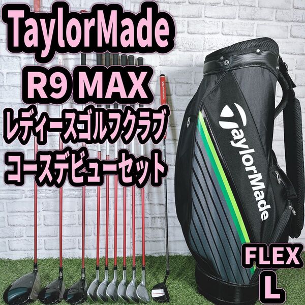 R9 テーラーメイド ゴルフ クラブセット レディース 10本 女性 初心者 L