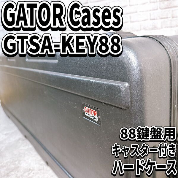 GATOR GTSA-KEY88 88鍵盤キーボード ハードケース TSAロック ゲイター ゲーター