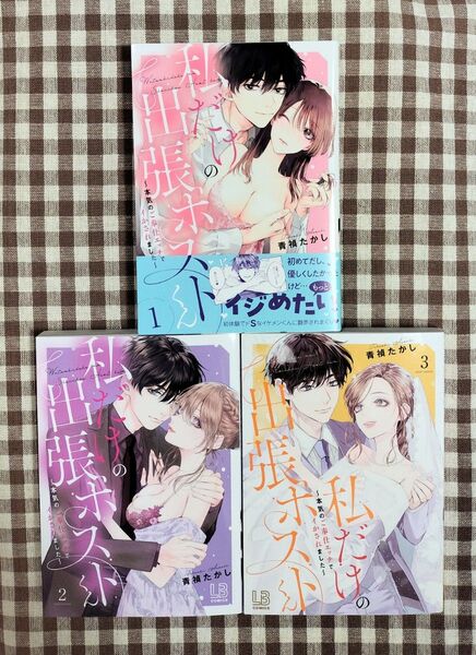 『私だけの出張ホストくん 1~3(完)』青禎たかし