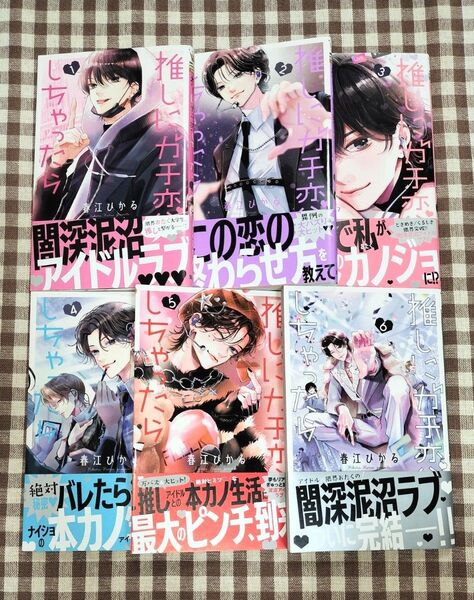『推しにガチ恋しちゃったら 1~6(完)』春江ひかる