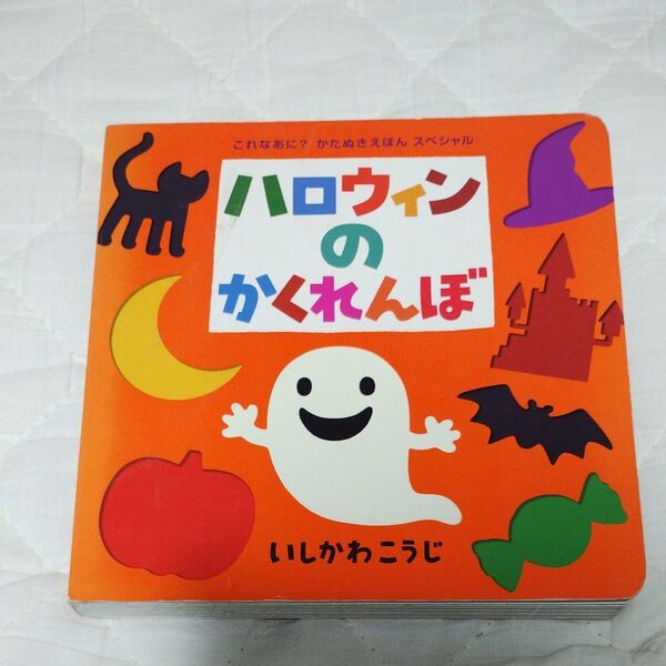 ハロウィンのかくれんぼ (これなあに?かたぬきえほん スペシャル) いしかわこうじ/作・絵