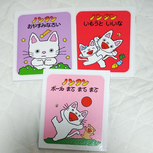 絵本 3冊セット ノンタンいもうといいな、ノンタンおやすみなさい、ノンタンボールまてまてまて 中古品