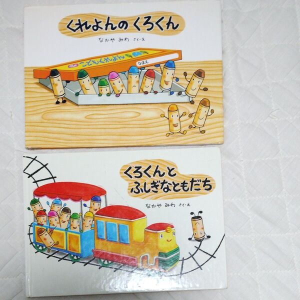 2冊セット くれよんのくろくん くろくんとふしぎなともだち(絵本・こどものひろば) なかやみわ/さく・え