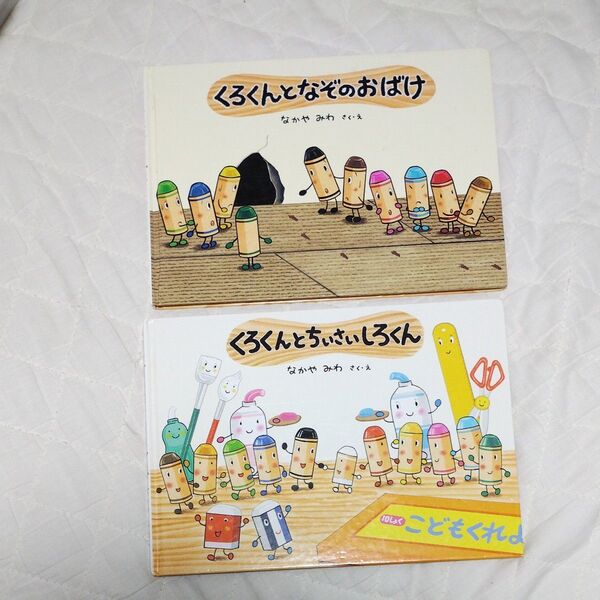 2冊セット くろくんとなぞのおばけ くろくんとちいさいしろくん なかやみわ 童心社 絵本