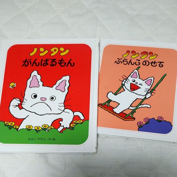 2冊セット ノンタン がんばるもん ぶらんこのせて