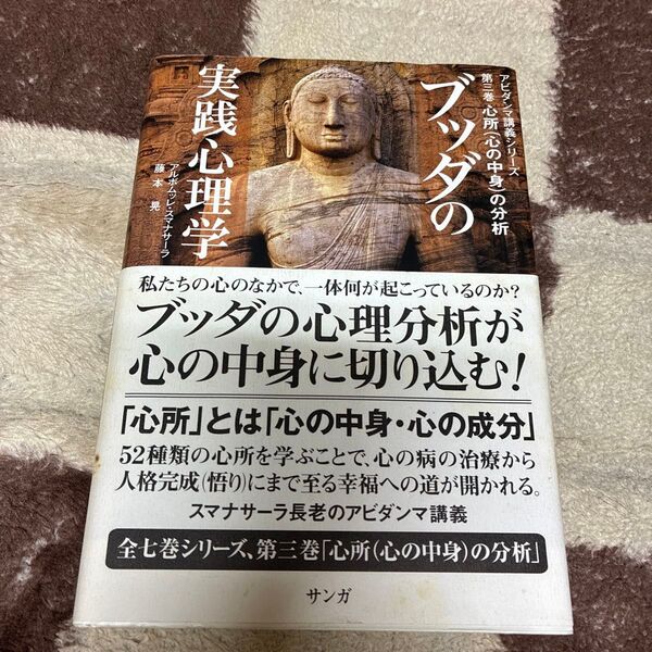 ブッダの実践心理学 アビダンマ講義シリーズ 第3巻 アルボムッレ・スマナサーラ/著 藤本晃/著