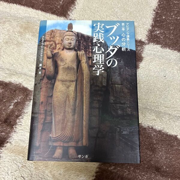 ブッダの実践心理学 アビダンマ講義シリーズ 第2巻 アルボムッレ・スマナサーラ/著 藤本晃/著