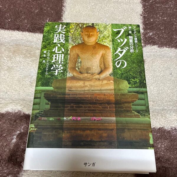 ブッダの実践心理学 アビダンマ講義シリーズ 第1巻 アルボムッレ・スマナサーラ/著 藤本晃/著