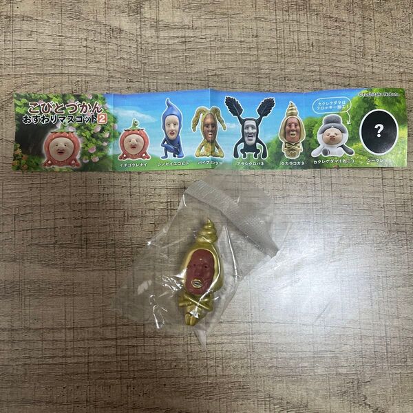 【新品.未開封】こびとづかん おすわりマスコット2 タカラコガネ フィギュア