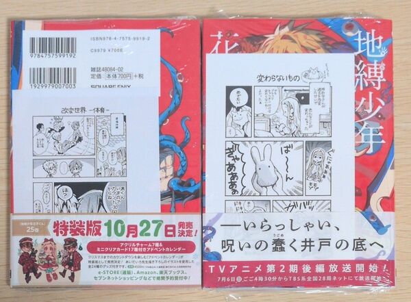 三省堂書店&精文館書店特典付 24巻 地縛少年花子くん 2冊セット