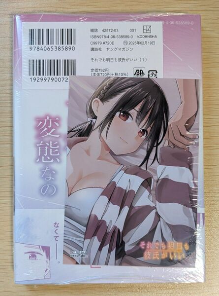 ゲーマーズ特典付 1巻 それでも明日も彼氏がいい