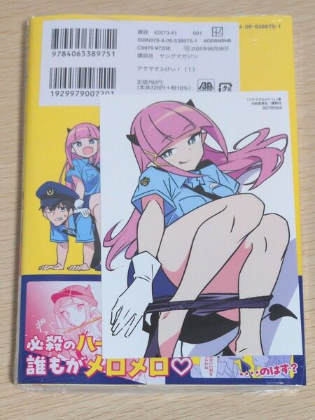 ゲーマーズ特典付 1巻 アクマでふけい!