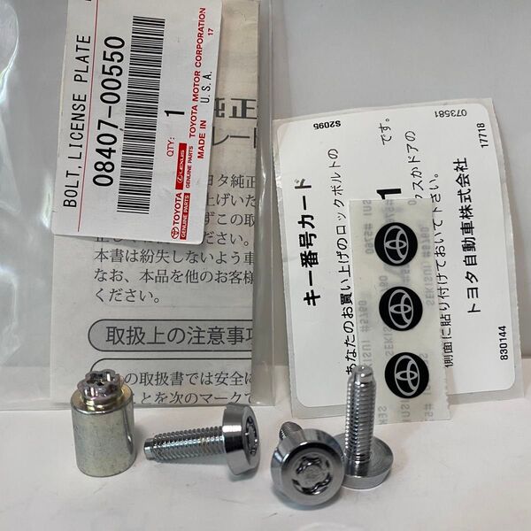トヨタ純正 マックガード ナンバープレートロックボルト キー番号カード シール付き 08407-00550 盗難防止 ロックボルト