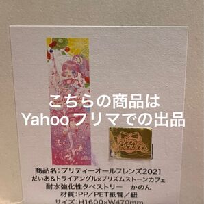 プリパラ プリティーオールフレンズ オルフレ かのん 等身大タペストリー amoカフェ プリズムストーンカフェ トライアングル