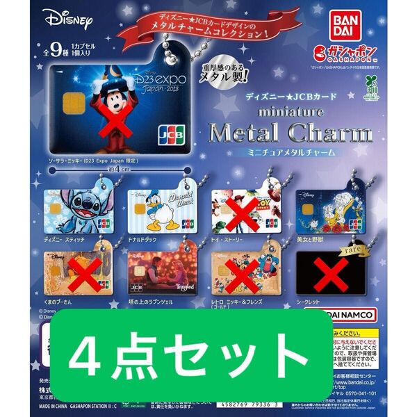 ディズニー★JCBカード ミニチュアメタルチャーム 4点セット