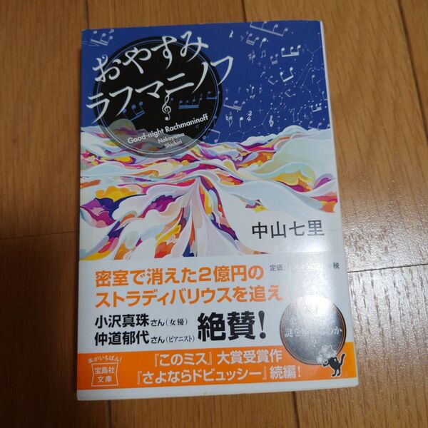 「おやすみラフマニノフ」中山 七里