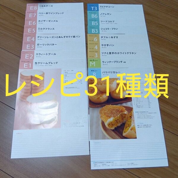 ABCクッキング パン レシピ 31種類セット