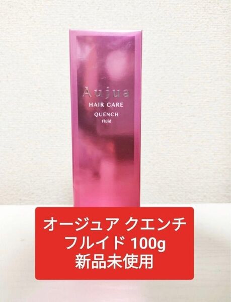 オージュア クエンチフルイド 100g 新品未使用