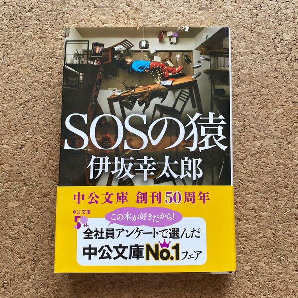 SOSの猿 (中公文庫 い117-1) 伊坂幸太郎/著