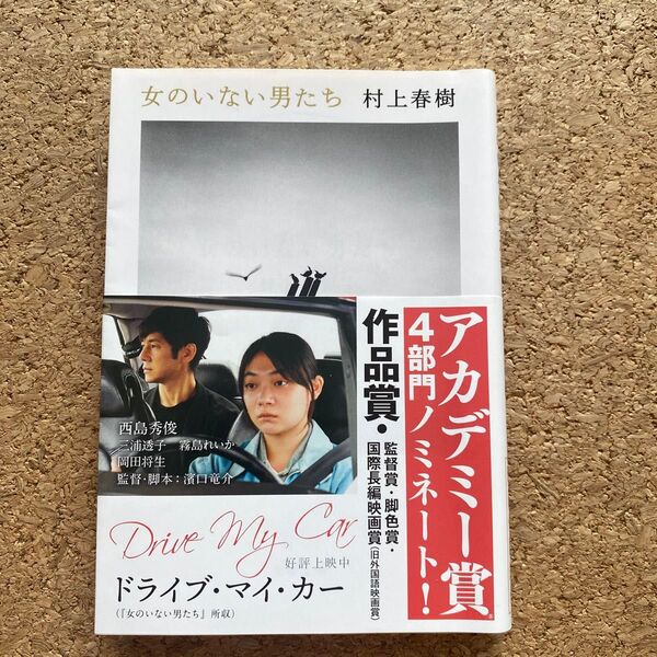 女のいない男たち (文春文庫 む5-14) 村上春樹/著